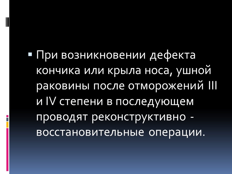 При возникновении дефекта кончика или крыла носа, ушной раковины после отморожений III и IV